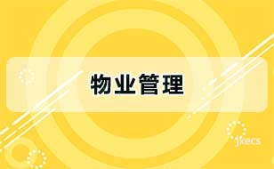 物业管理图片展示