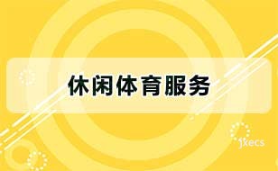 休闲体育服务图片展示