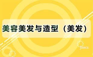 美容美发与造型（美发）图片展示