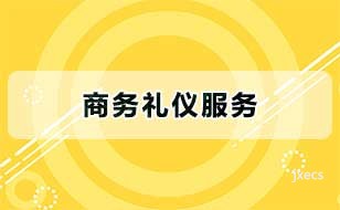商务礼仪服务图片展示