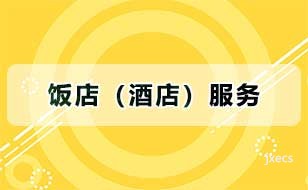饭店（酒店）服务图片展示