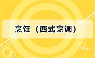 烹饪（西式烹调）图片展示
