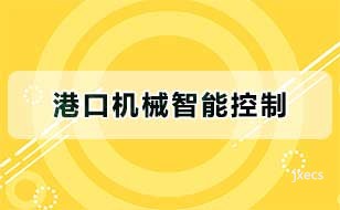 港口机械智能控制图片展示