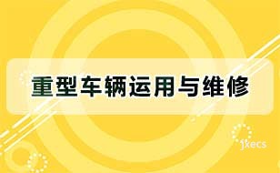重型车辆运用与维修