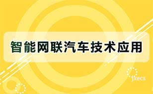 智能网联汽车技术应用图片展示