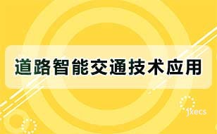 道路智能交通技术应用图片展示