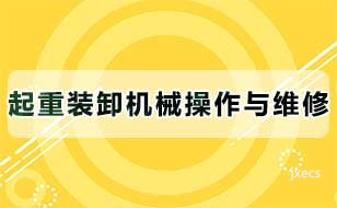 起重装卸机械操作与维修图片展示