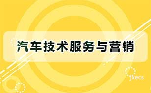 汽车技术服务与营销图片展示