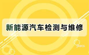 新能源汽车检测与维修图片展示