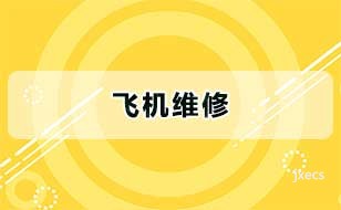 飞机维修图片展示