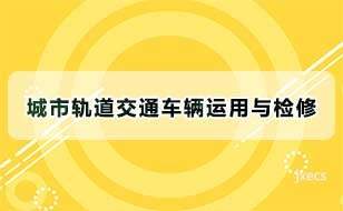 城市轨道交通车辆运用与检修图片展示