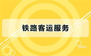 铁路客运服务图片展示