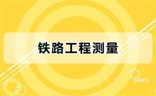铁路工程测量图片展示