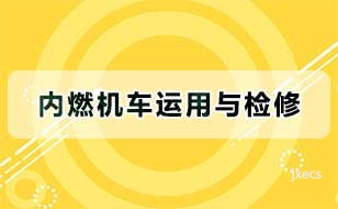 内燃机车运用与检修图片展示
