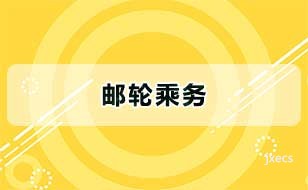 邮轮乘务图片展示
