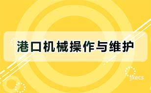 港口机械操作与维护图片展示