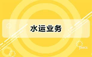 水运业务