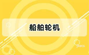 船舶轮机图片展示