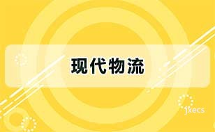 现代物流图片展示