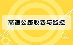 高速公路收费与监控图片展示