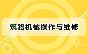 筑路机械操作与维修图片展示
