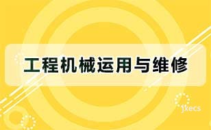 工程机械运用与维修图片展示