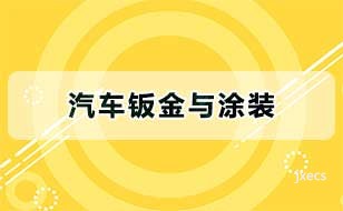 汽车钣金与涂装图片展示