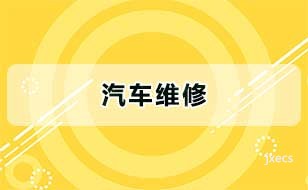 汽车维修图片展示