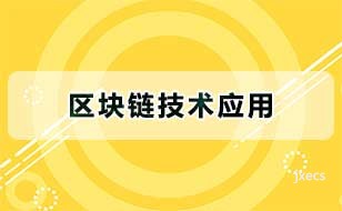 区块链技术应用图片展示