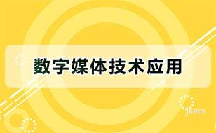 数字媒体技术应用图片展示