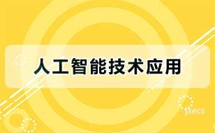 人工智能技术应用图片展示
