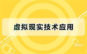 虚拟现实技术应用图片展示