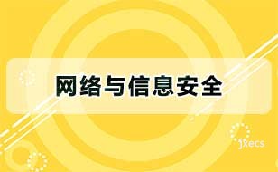 网络与信息安全图片展示