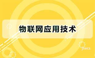 物联网应用技术图片展示