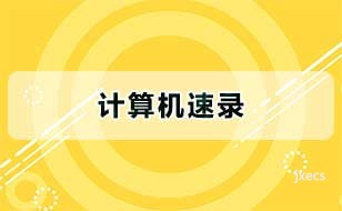 计算机速录图片展示