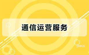 通信运营服务图片展示