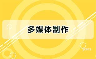 多媒体制作图片展示