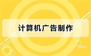计算机广告制作
