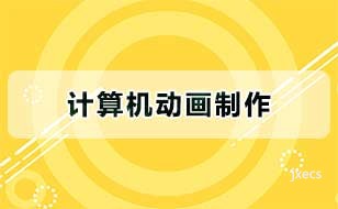 计算机动画制作