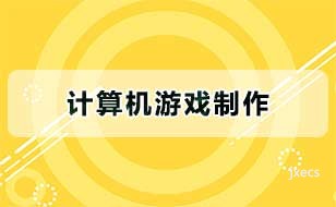 计算机游戏制作图片展示