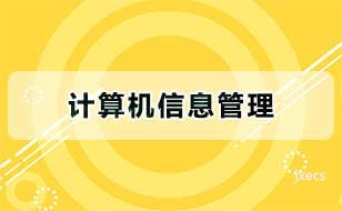 计算机信息管理图片展示