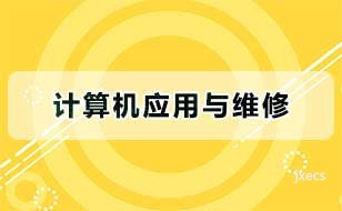 计算机应用与维修