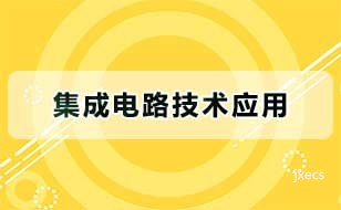 集成电路技术应用图片展示