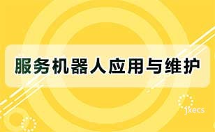 服务机器人应用与维护图片展示