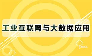 工业互联网与大数据应用图片展示