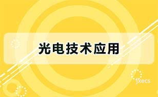 光电技术应用