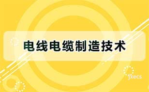 电线电缆制造技术