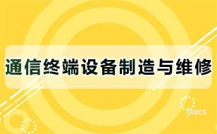 通信终端设备制造与维修图片展示