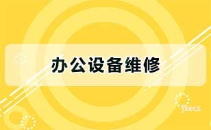 办公设备维修图片展示