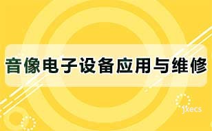音像电子设备应用与维修图片展示